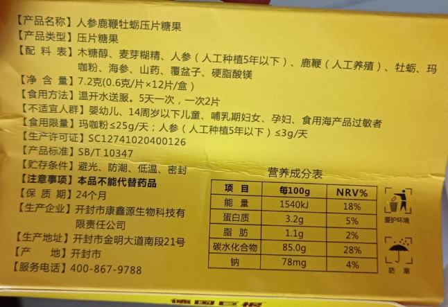 德国巨根人参鹿鞭牡蛎压片糖果