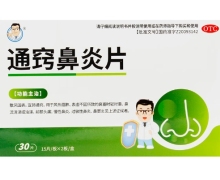 通窍鼻炎片价格对比 30片 博祥药业