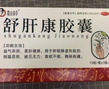 蜀汉本草舒肝康胶囊价格对比 30粒