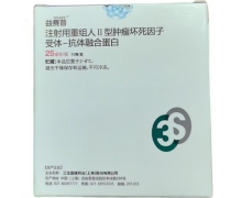 注射用重组人Ⅱ型肿瘤坏死因子受体-抗体融合蛋白价格 10瓶