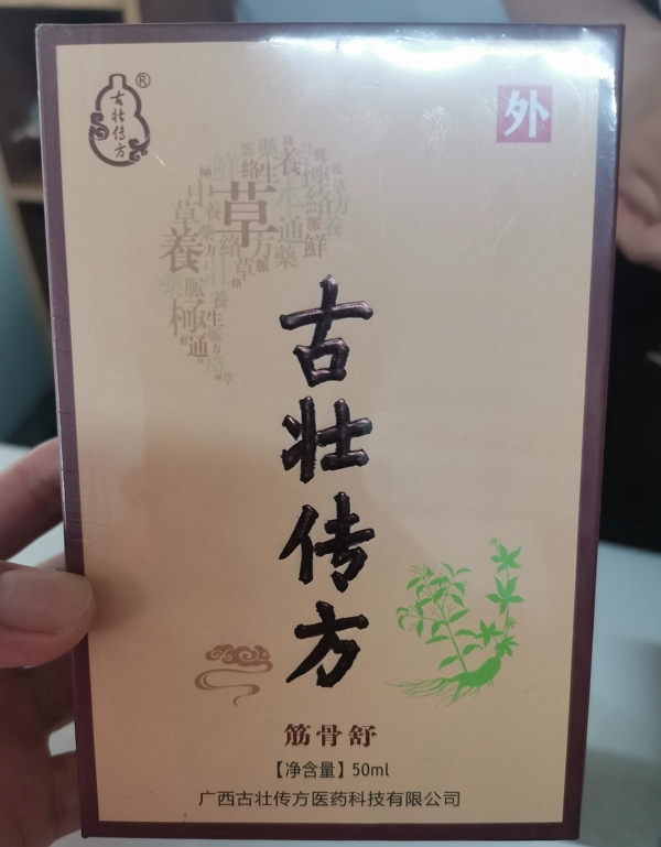 古壮传方筋骨舒