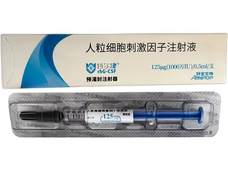 人粒细胞刺激因子注射液