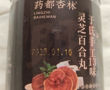 于氏手工13味灵芝百合丸是真的吗？药都杏林