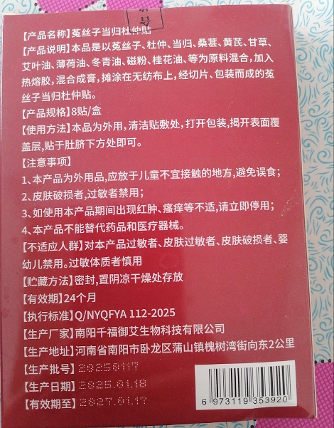 香港大藥房菟丝子当归杜仲贴