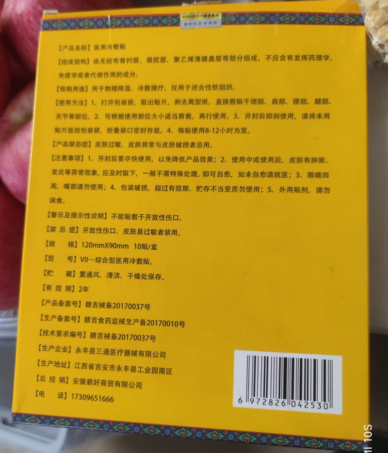 新琳藏草古方医用冷敷贴