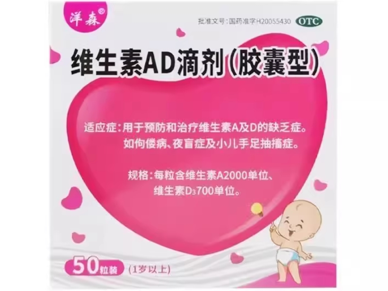 维生素AD滴剂(胶囊型)