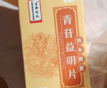 天蕴药业的青苷益明片纳米微囊是真药吗？