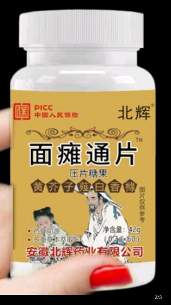 面瘫通片(北辉)