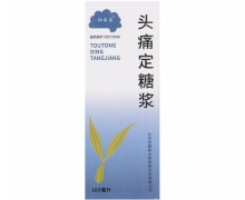 头痛定糖浆价格对比 100ml 仙右妥