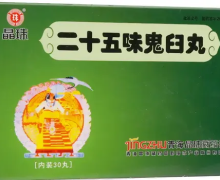 晶珠二十五味鬼臼丸价格对比 30丸