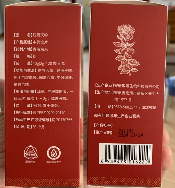 本草悟红景天粉