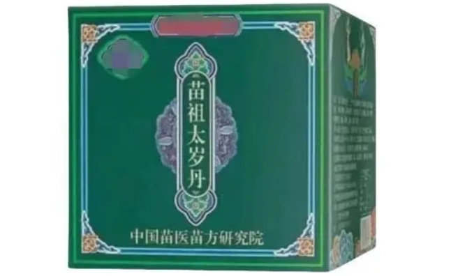 苗祖太岁丹
