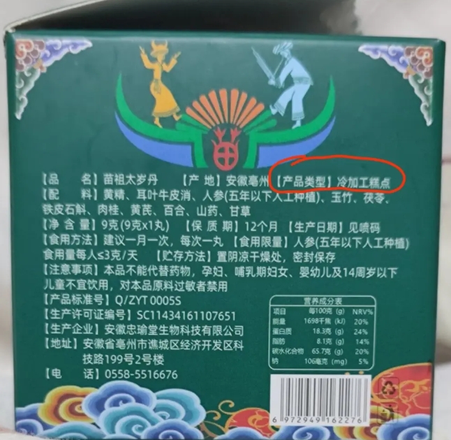 苗祖太岁丹