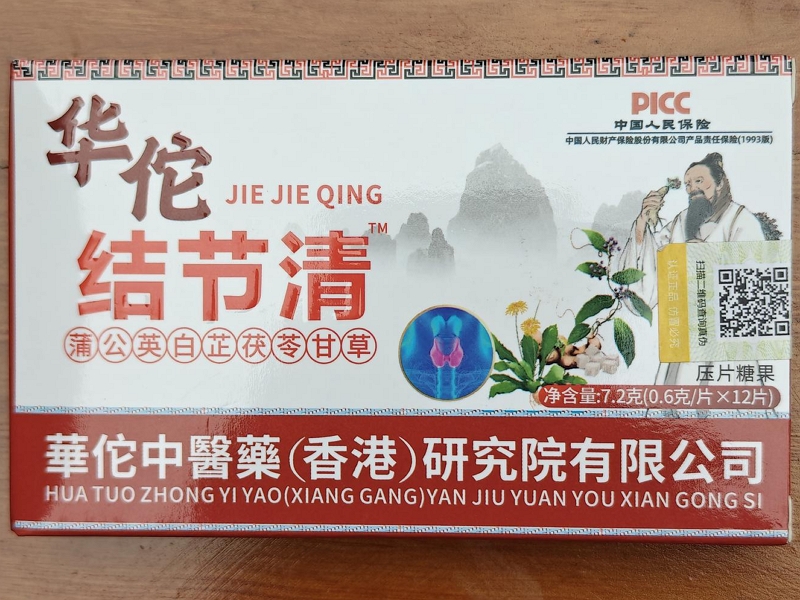 华佗结节清蒲公英白芷茯苓甘草压片糖果