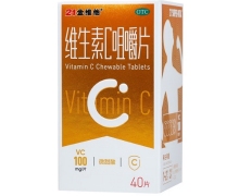 维生素C咀嚼片价格对比 40片 21金维他