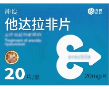 神度他达拉非片价格对比 20mg*20片 齐鲁