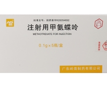 注射用甲氨蝶呤价格对比 0.1g*5支 岭南制药