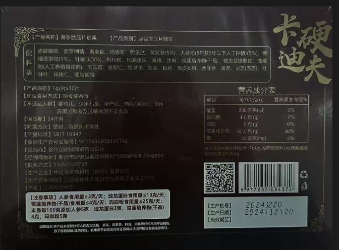 卡迪硬夫肽杞食海参肽压片糖果