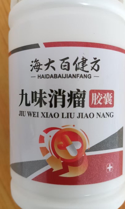 九味消瘤胶囊