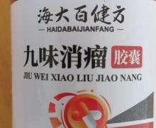 九味消瘤胶囊(海大百健方)是真的吗？