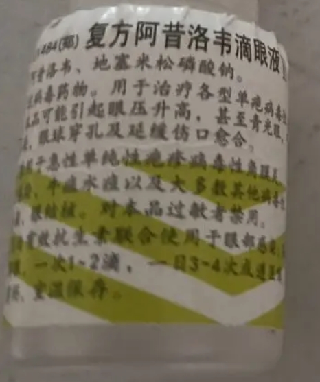 复方阿昔洛韦滴眼液
