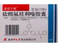 盐酸氟桂利嗪胶囊(秦诺宁康)价格对比 60粒 陕西颐生堂