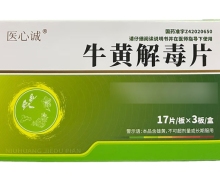 医心诚牛黄解毒片价格对比 51片