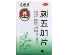 乔致庸刺五加片价格对比 40片