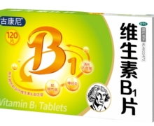 古康尼维生素B1片价格对比 120片