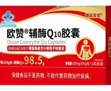 御品圣宝欧赞辅酶Q10胶囊价格对比