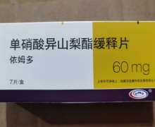 单硝酸异山梨酯缓释片价格对比 60mg 依姆多