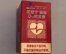 芯安宁辅酶Q10软胶囊价格对比 成分说