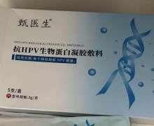 甄医生抗HPV生物蛋白凝胶敷料价格对比