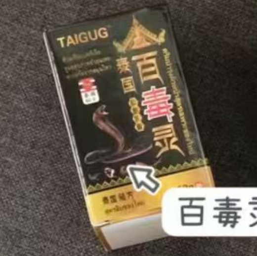 泰国百毒灵