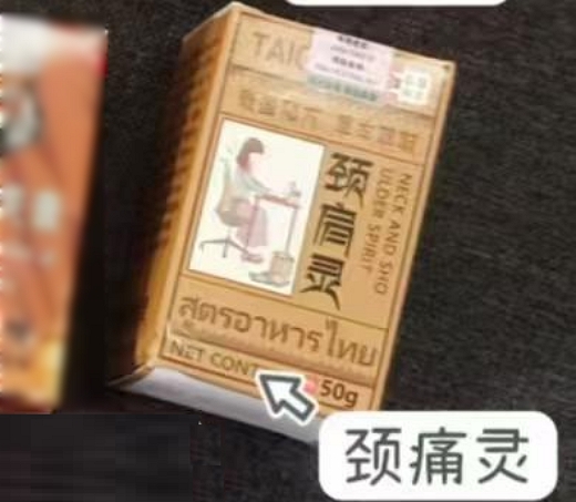 泰国颈痛灵