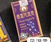 泰国风湿灵是真的吗？