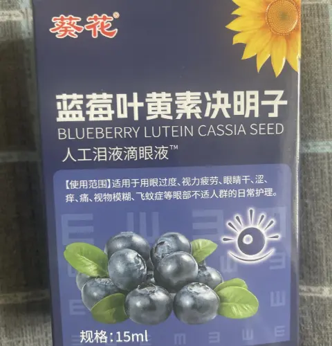 葵花蓝莓叶黄素决明子人工泪液滴眼液