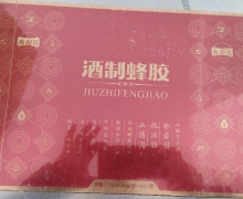 真御医酒制蜂胶是真的吗？