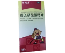 阿福乐维D2磷酸氢钙片价格对比 36片