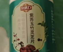 京膳力紫苏玉竹灵芝片是真的吗？