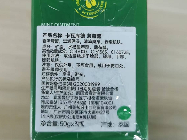 卡瓦库德薄荷膏