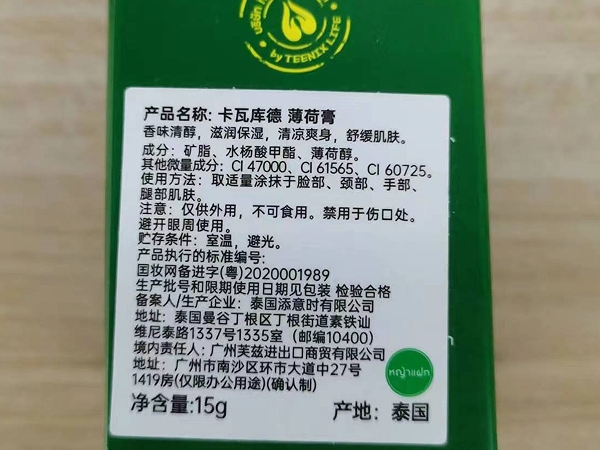 卡瓦库德薄荷膏