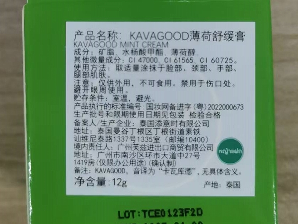 KAVAGOOD薄荷舒缓膏