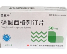 圣宜平磷酸西格列汀片价格对比 50mg 圣华曦