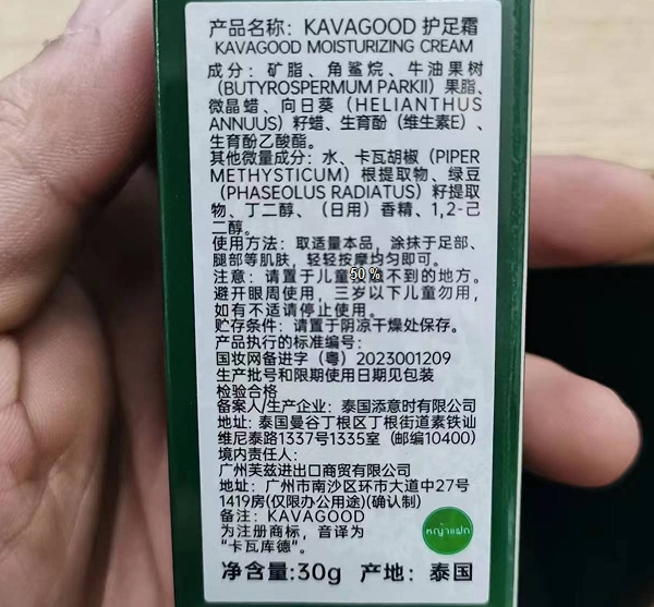 KAVAGOOD护足霜