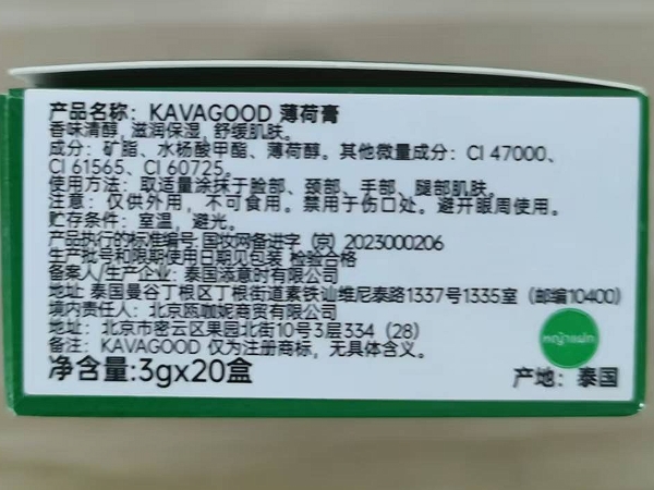 KAVAGOOD薄荷膏