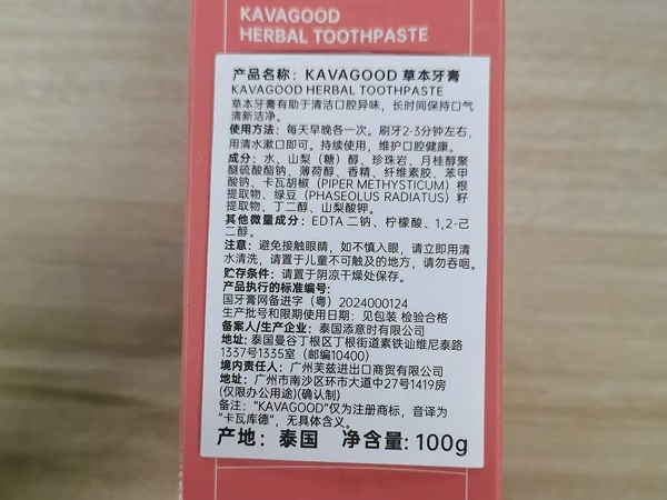 KAVAGOOD草本牙膏