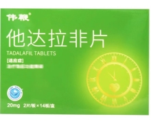 他达拉非片价格对比 20mg*28片 伟鞭