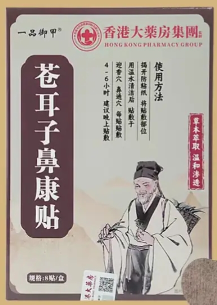 苍耳子鼻康贴