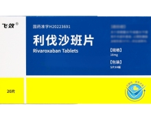 飞效利伐沙班片价格对比 20片